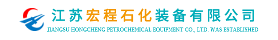 江蘇宏程石化裝備有限公司